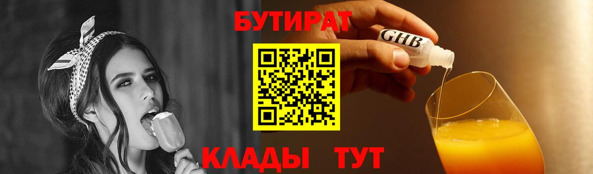 БУТИРАТ  Бутират бутик  Вход с VPN  Волгодонск 