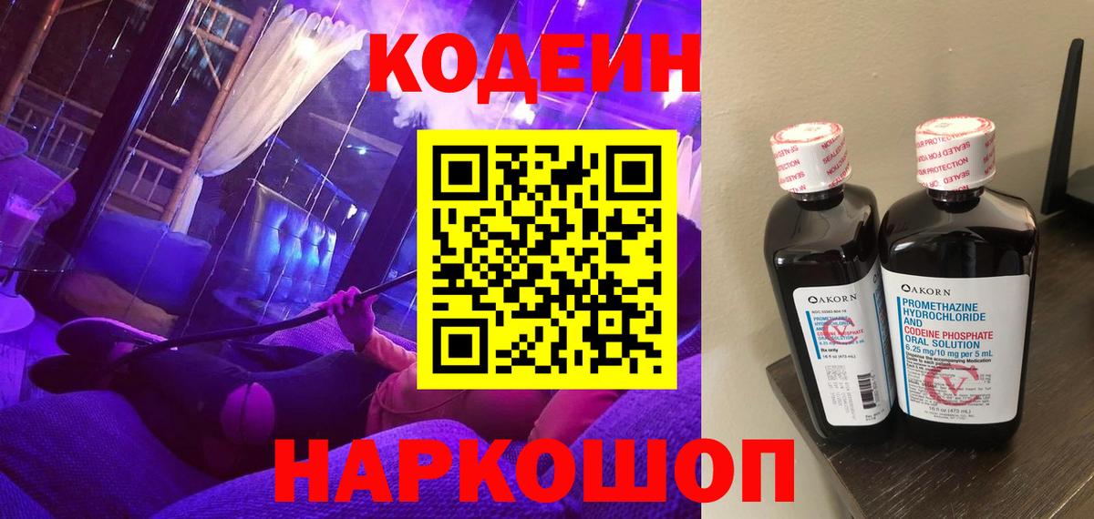 Codein Purple Drank  Вход с VPN  Волгодонск 